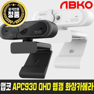 앱코 APC930 QHD 웹캠 컴퓨터 PC 화상카메라 온라인수업 방송용 캠