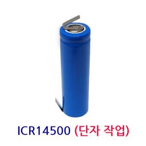 ICR14500 (단자작업) 리튬이온 배터리 3.7V 800mAh AA 충전지