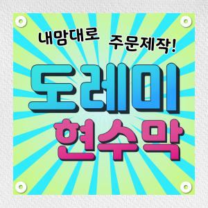 현수막 주문 제작 배너 플랜카드 광고 환갑 칠순 게릴라 임대