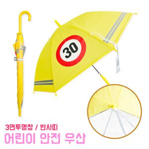 우산 어린이 안전 우산 초등학생 스쿨존 교통사고방지 유아 투명창 투명 반사띠 안전용품 아동