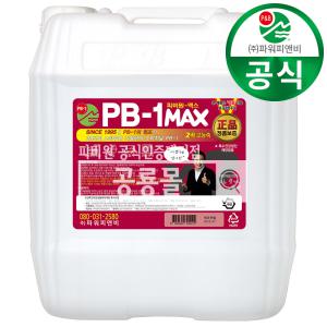 정품 피비원 맥스 PB-1 2배강한 고농축 다목적세정제 20kg(말통) 기름때제거