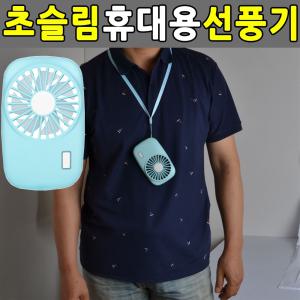 [오너클랜]초슬림 휴대용선풍기 초소형 포켓 핸디미니선풍기