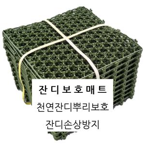 국산잔디보호매트 천연잔디뿌리보호 손상방지 골프장 컨트리클럽 생태공원 아파트 1장 50X50cm