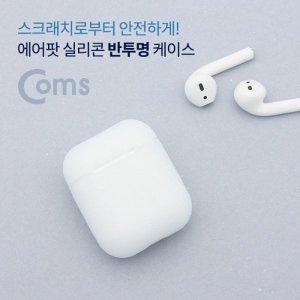 [신세계몰]Coms 에어팟 실리콘 반투명 케이스    Airpod