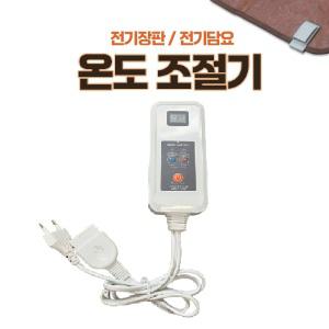 4핀/4구 디지털 온도조절기 전기요 전기매트 micom 마이콤 엘플러스/한일의료기