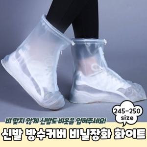 신발 방수커버 비닐장화 화이트 245-250