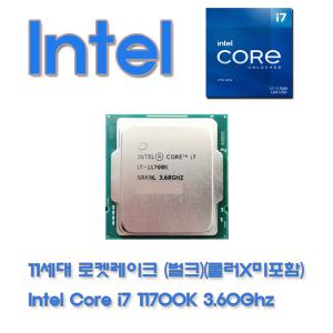 11세대 인텔 로켓레이크S CPU INTEL Core i7-11700K 3.6Ghz (벌크)(쿨러X)+무료배송/3시이전 당일발송/NTC