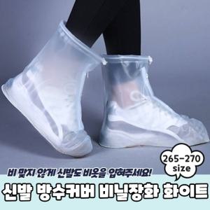 신발 방수커버 비닐장화 화이트 265-270
