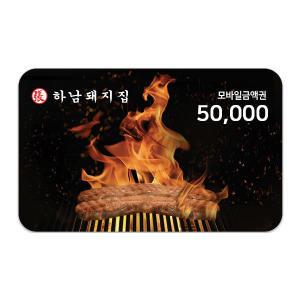 [하남돼지집] 5만원권