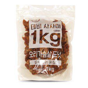 테비사사미 실속포장(1kg/오리가슴살도넛)