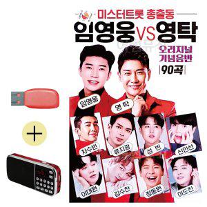 효도라디오 + USB 미스터트롯 총출동 임영웅 vs 영탁