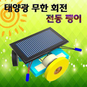 집콕과학 태양광 무한회전 전동 팽이 만들기