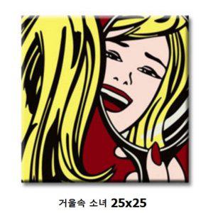 팝아트 거울속 소녀 DIY 페인팅 25x25 명화그리기
