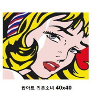 팝아트 리본소녀 DIY 페인팅 40x40 명화그리기