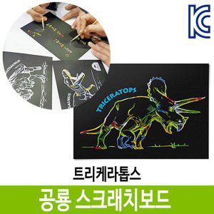공룡 트리케라톱스 스크래치 보드 색칠 미술 공부 북