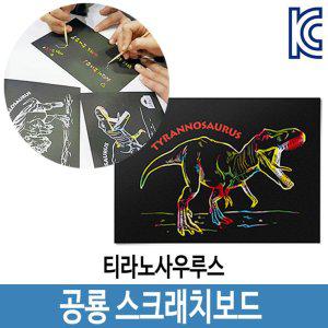 공룡 티라노사우루스 스크래치 보드 색칠 미술공부 북