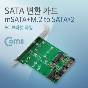 Coms SATA 변환 카드(mSATA+M.2 to SATAX2) PC 브라켓