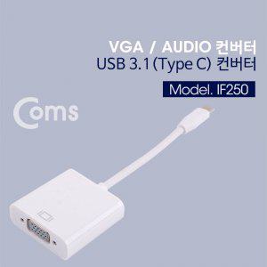 Coms USB 3.1 Type C to VGA Audio(Aux) 변환 컨버터