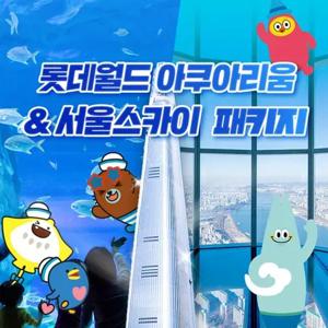 [서울 잠실] 롯데월드 아쿠아리움+서울스카이PKG 4월