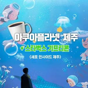 [제주]아쿠아플라넷 유미의 세포들 스타벅스 기프티콘