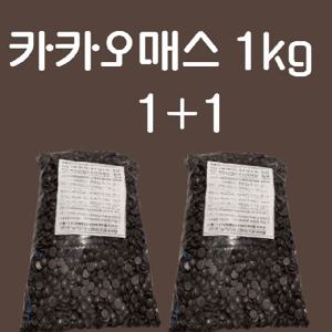 카카오매스 카카오100 1kg 1+1  코코아매스 베이킹 지퍼백