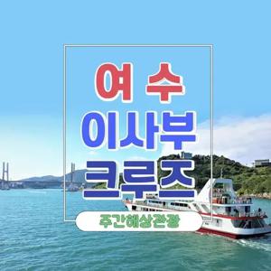 [여수] 이사부크루즈_주간 해상관광투어 왕복승선권