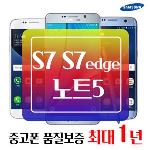 삼성 인기 중고폰 갤럭시 S7 엣지 노트5 공기계 스마트폰