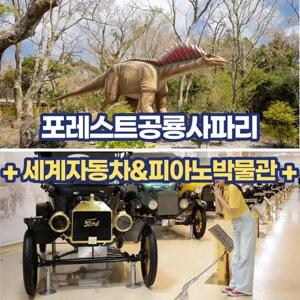 [제주] 포레스트공룡사파리+세계자동차&피아노박물관