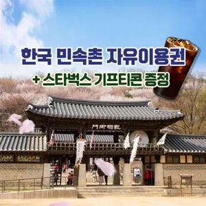한국민속촌 자유이용권 스타벅스 기프티콘 증정