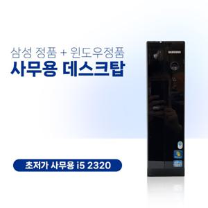 깨끗한 사무용 중고컴퓨터 삼성정품 리퍼 삼성데스크탑 인텔코어 i5 윈도우10 500GB