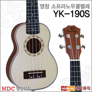  갤러리아  영창소프라노우쿠렐레 Young Chang YK-190S / YK190S