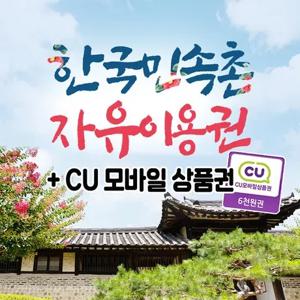 한국민속촌 자유이용권 CU 모바일 상품권 패키지