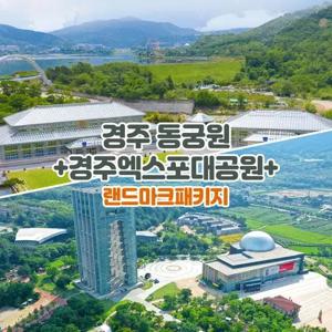 [경주] 경주 동궁원+엑스포대공원 랜드마크 패키지