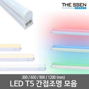 LED T5 모음 LED간접등 LED무드등 LED간접조명 LED인테리어조명 LED형광등 LED등기구