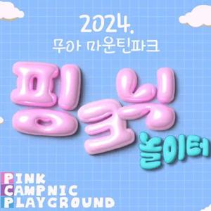 [경북] 핑크빛놀이터! 청도 무아마운틴파크 봄/여름시즌