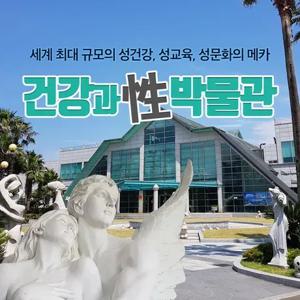[제주] 건강과 성 박물관