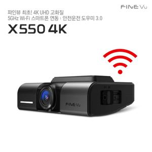  파인뷰   2024 NEW  메모리업  파인뷰 X550 4K UHD 와이파이 차량용블 랙박스 빌트인캠 고화질 블랙박스 2채널