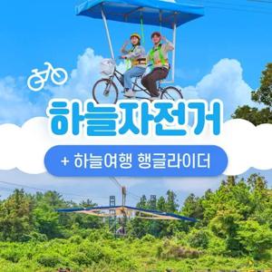 [제주] 하늘자전거 이용권+하늘여행 행글라이더