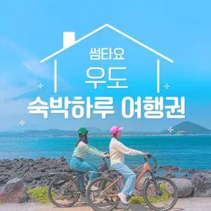 [제주] 썸타요 우도 숙박하루 여행권