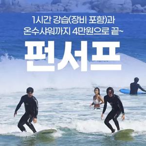 [강원]양양여행 필수코스 펀서프 서핑체험