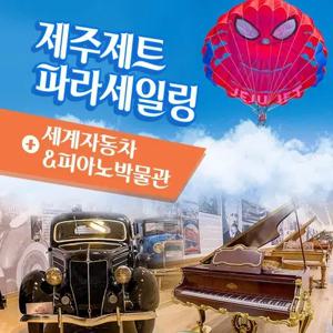 [제주] 제주제트 파라세일링+세계자동차+피아노박물관