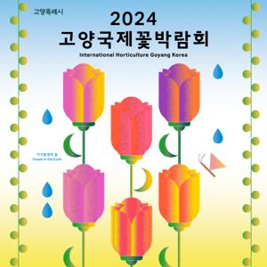 2024 고양국제꽃박람회 / 1인 입장권(일반권) / 기본가격