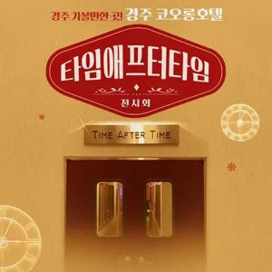 [경북] 경주코오롱호텔 - 타임애프터타임 전시회 입장권