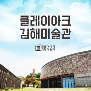 김해 클레이아크 미술관 2024특별기획전 입장권