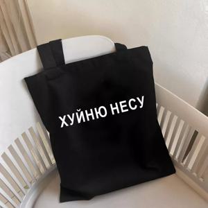 I CARRY THE SHIT 패션 쇼퍼 백, 러시아어, Ukrain 문자 인쇄 캔버스 백, 블랙 쇼핑백, 여학생 숄더백
