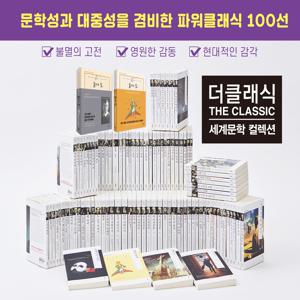 [완역본] NEW 더클래식 세계문학100선+필사도서 2권