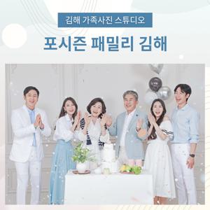 김해가족사진 리마인드웨딩 환갑칠순팔순 컨셉사진관스튜디오 의상헤메무료