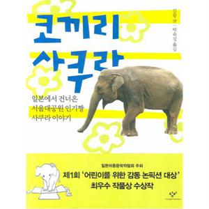 코끼리 사쿠라  일본에서 건너온 서울대공원 인기짱 사쿠라 이야기