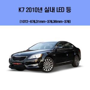 K7 2010년 차량용 실내 LED 등 세트