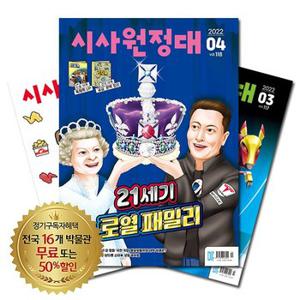 월간잡지 시사원정대 1년 정기구독